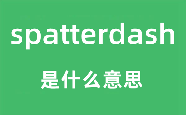 spatterdash是什么意思,spatterdash怎么读,中文翻译是什么