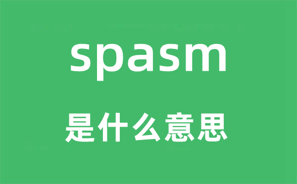 spasm是什么意思,spasm怎么读,中文翻译是什么