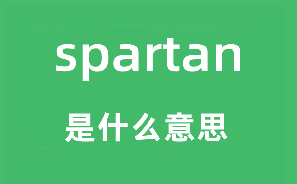 spartan是什么意思,spartan怎么读,中文翻译是什么