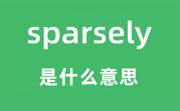 sparsely是什么意思,sparsely怎么读,中文翻译是什么