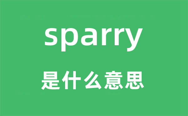 sparry是什么意思,sparry怎么读,中文翻译是什么