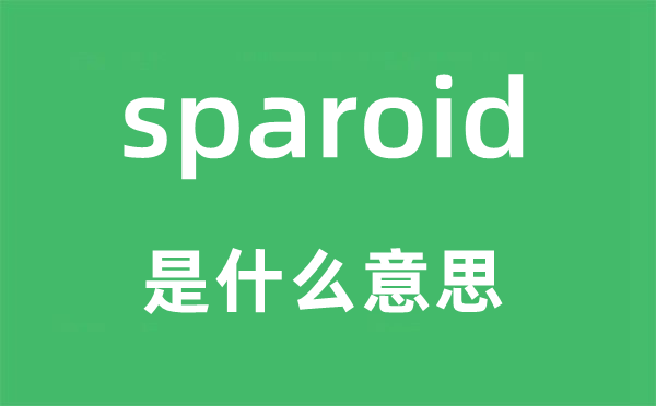 sparoid是什么意思,sparoid怎么读,中文翻译是什么