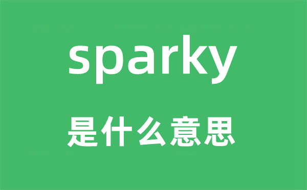 sparky是什么意思,sparky怎么读,中文翻译是什么