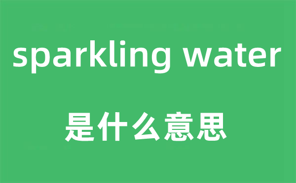 sparkling water是什么意思,中文翻译是什么