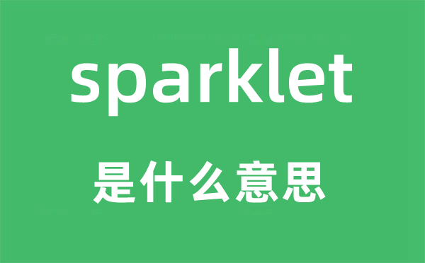 sparklet是什么意思,sparklet怎么读,中文翻译是什么