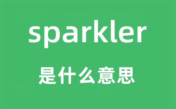 sparkler是什么意思,sparkler怎么读,中文翻译是什么