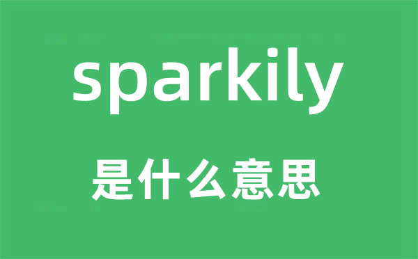 sparkily是什么意思,sparkily怎么读,中文翻译是什么