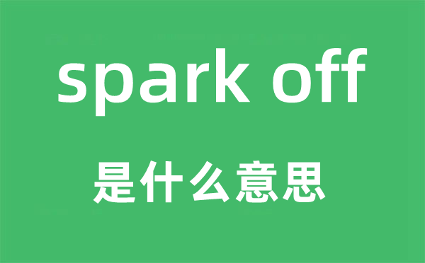 spark off是什么意思,中文翻译是什么