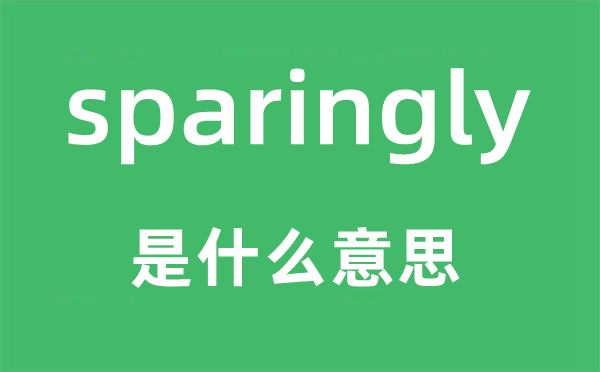 sparingly是什么意思,sparingly怎么读,中文翻译是什么