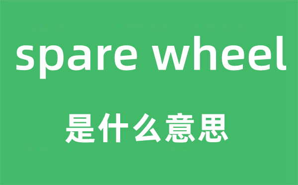 spare wheel是什么意思,中文翻译是什么