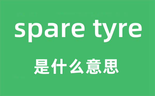 spare tyre是什么意思,中文翻译是什么