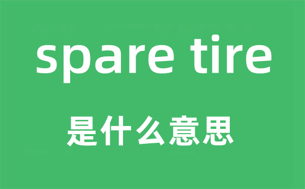 spare tire是什么意思,中文翻译是什么