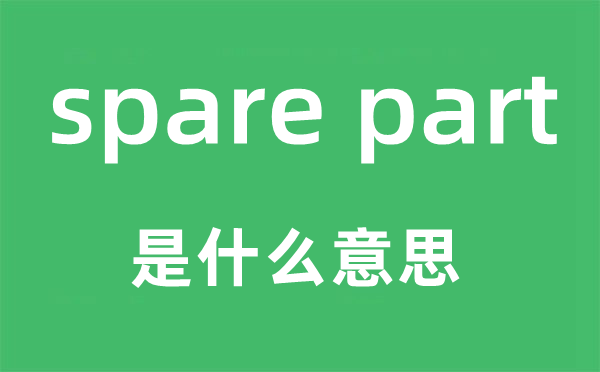 spare part是什么意思,中文翻译是什么