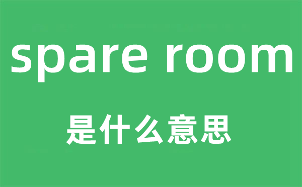 spare room是什么意思,中文翻译是什么