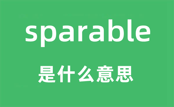 sparable是什么意思,sparable怎么读,中文翻译是什么