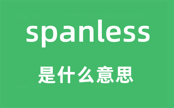 spanless是什么意思,spanless怎么读,中文翻译是什么