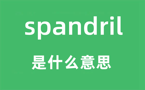 spandril是什么意思,spandril怎么读,中文翻译是什么