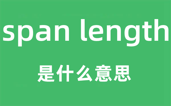 span length是什么意思,中文翻译是什么