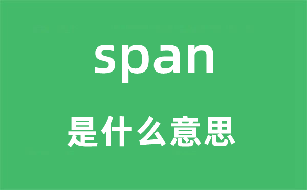 span是什么意思,span怎么读,中文翻译是什么