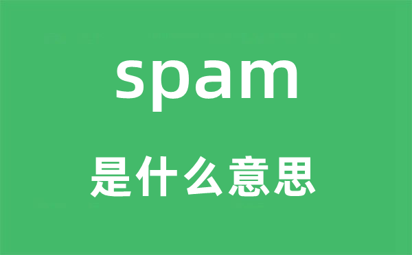 spam是什么意思,spam怎么读,中文翻译是什么