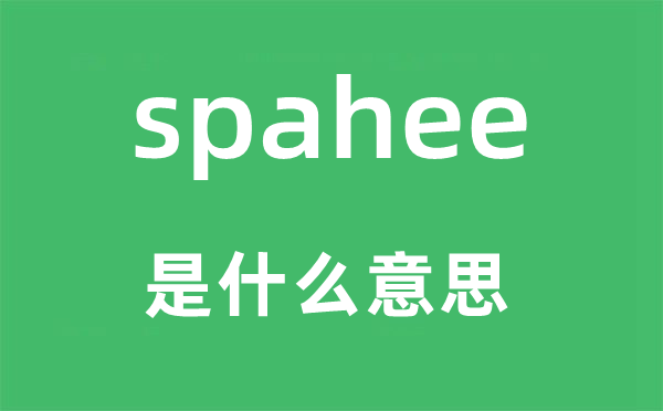 spahee是什么意思,spahee怎么读,中文翻译是什么