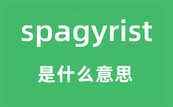 spagyrist是什么意思,spagyrist怎么读,中文翻译是什么