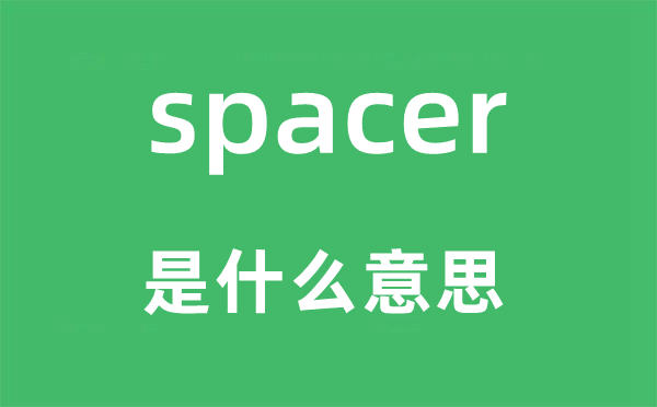 spacer是什么意思,spacer怎么读,中文翻译是什么