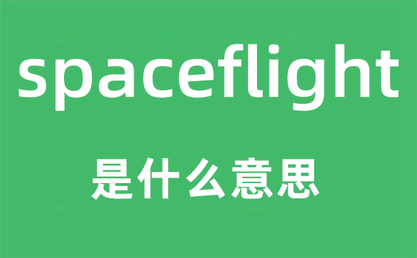 spaceflight是什么意思,spaceflight怎么读,中文翻译是什么