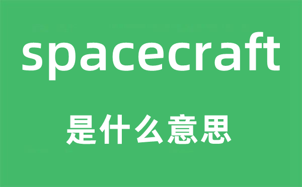 spacecraft是什么意思,spacecraft怎么读,中文翻译是什么