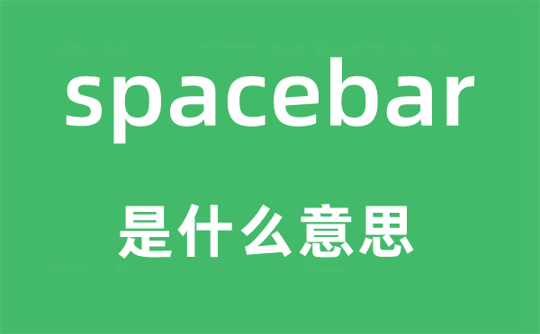 spacebar是什么意思,spacebar怎么读,中文翻译是什么