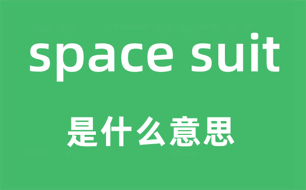 space suit是什么意思,中文翻译是什么