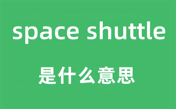 space shuttle是什么意思,中文翻译是什么