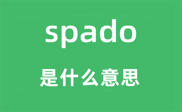 spado是什么意思,spado怎么读,中文翻译是什么