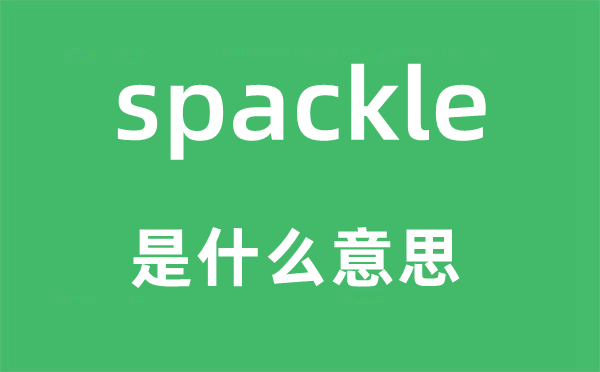 spackle是什么意思,spackle怎么读,中文翻译是什么