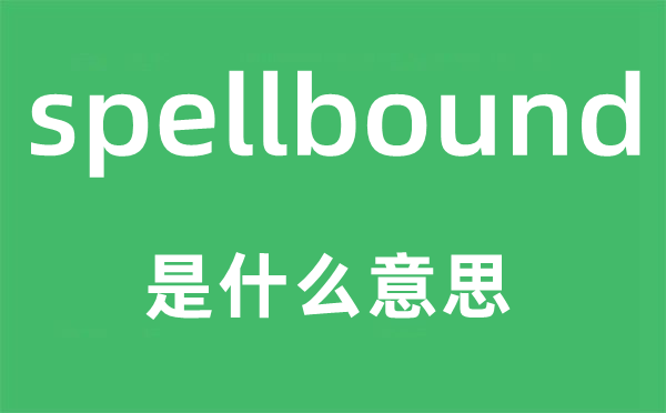 spellbound是什么意思,spellbound怎么读,中文翻译是什么