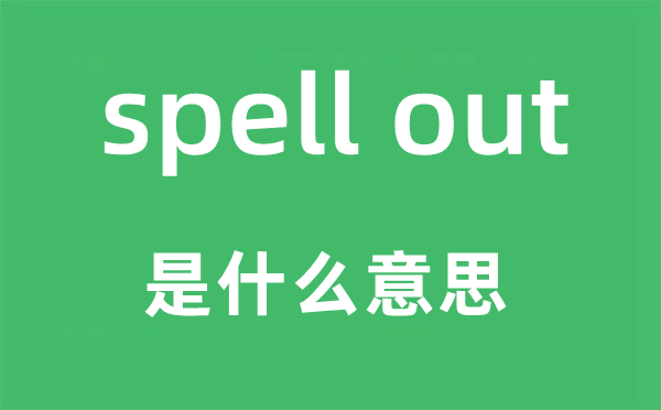 spell out是什么意思,中文翻译是什么