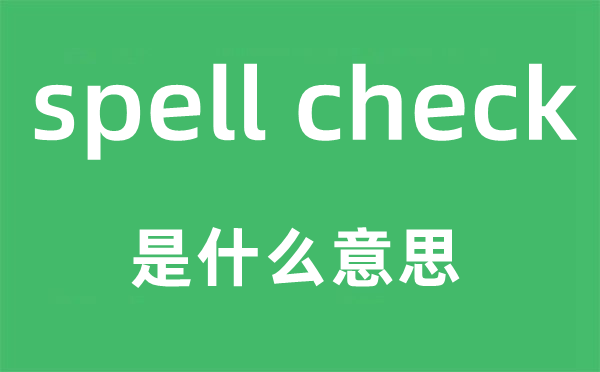 spell check是什么意思,中文翻译是什么