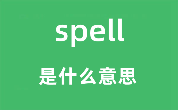 spell是什么意思,spell怎么读,中文翻译是什么