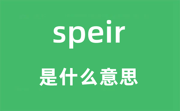 speir是什么意思,speir怎么读,中文翻译是什么