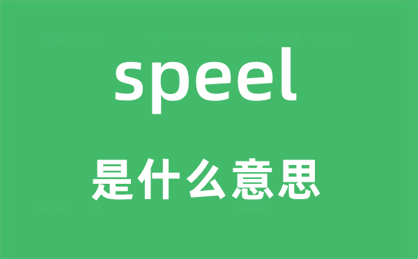 speel是什么意思,speel怎么读,中文翻译是什么