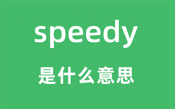 speedy是什么意思,speedy怎么读,中文翻译是什么