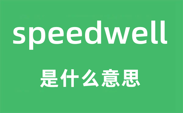 speedwell是什么意思,speedwell怎么读,中文翻译是什么