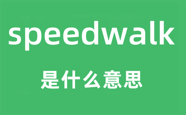 speedwalk是什么意思,speedwalk怎么读,中文翻译是什么