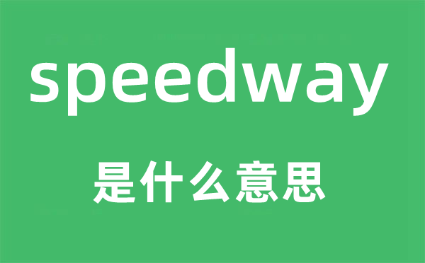 speedway是什么意思,speedway怎么读,中文翻译是什么