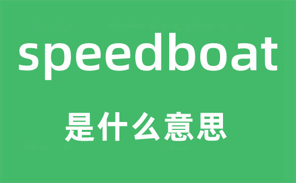 speedboat是什么意思,speedboat怎么读,中文翻译是什么