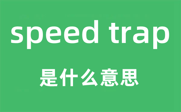 speed trap是什么意思,中文翻译是什么