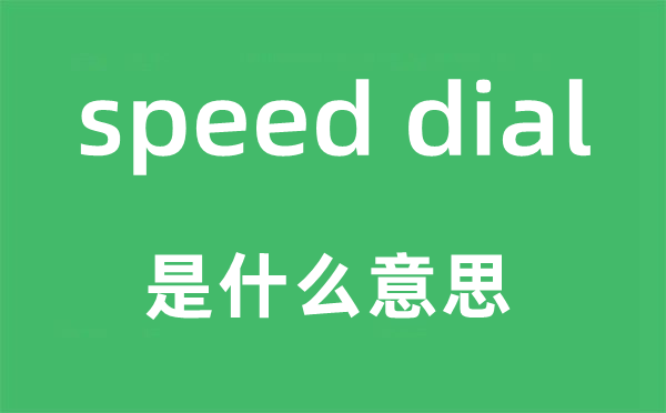 speed dial是什么意思,中文翻译是什么