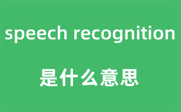 speech recognition是什么意思,中文翻译是什么