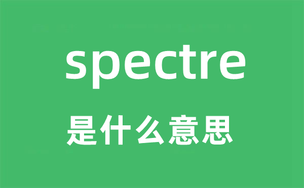 spectre是什么意思,spectre怎么读,中文翻译是什么