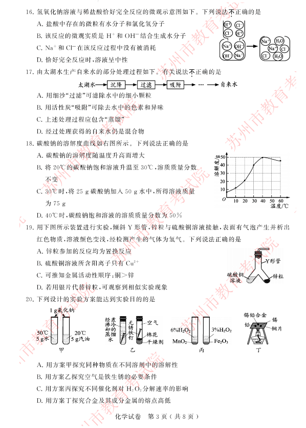 2023年苏州市中考化学试卷真题及答案